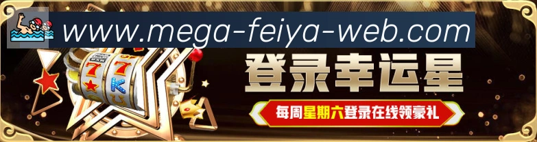 飞亚体育APP 封面图
