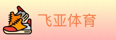 飞亚体育 logo